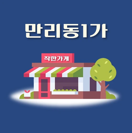 썸네일-만리동1가-착한가게