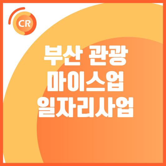 부산-관광-마이스업