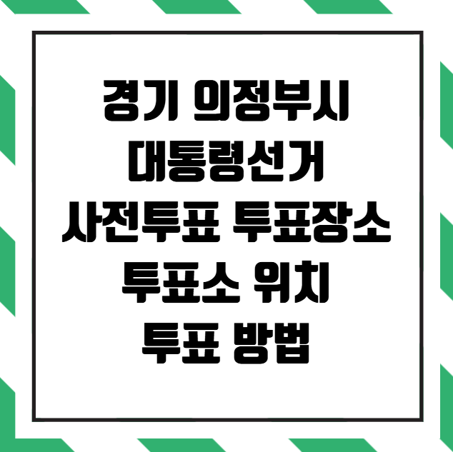 의정부시 사전투표 투표장소 투표소 위치 투표 방법
