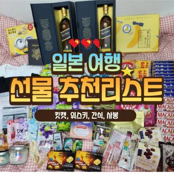일본 여행 선물 리스트 완벽정리_30