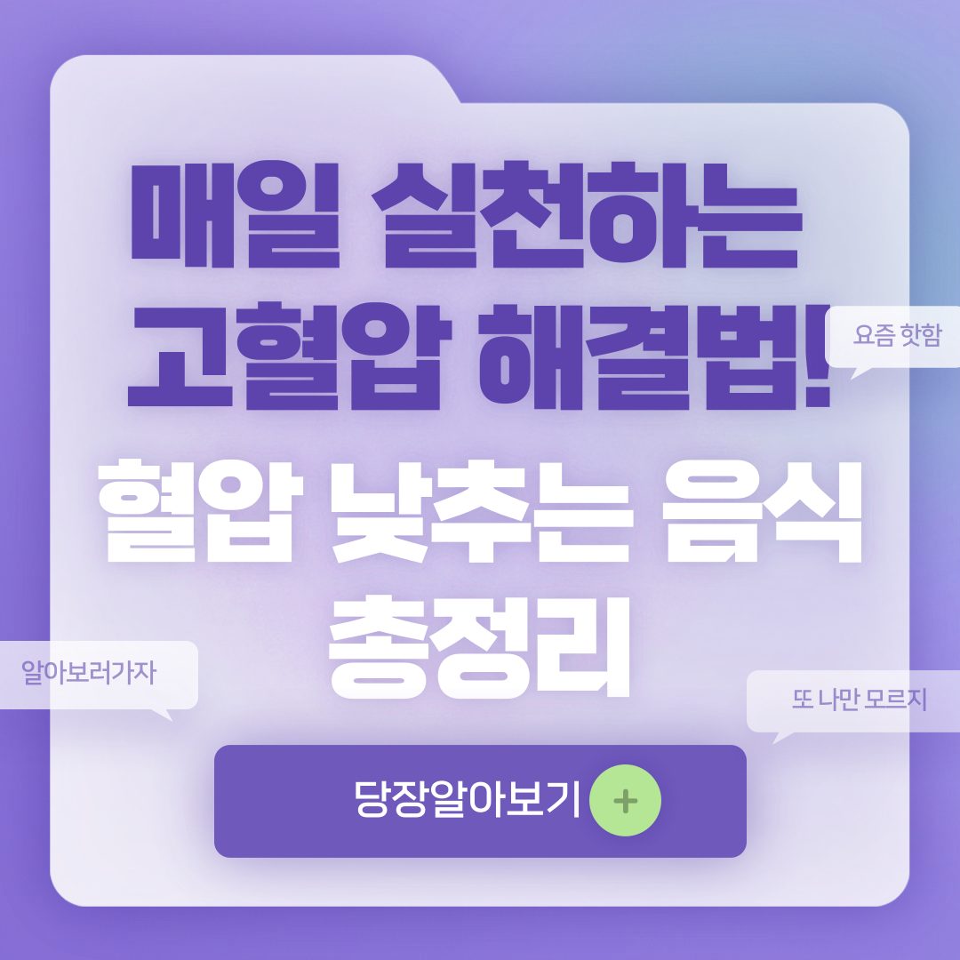 혈압 낮추는 법 혈압 낮추는 음식 알아보기