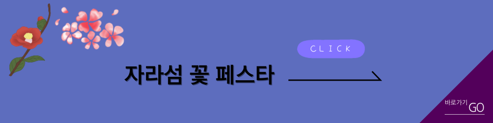 자라섬 꽃 페스타 바로가기