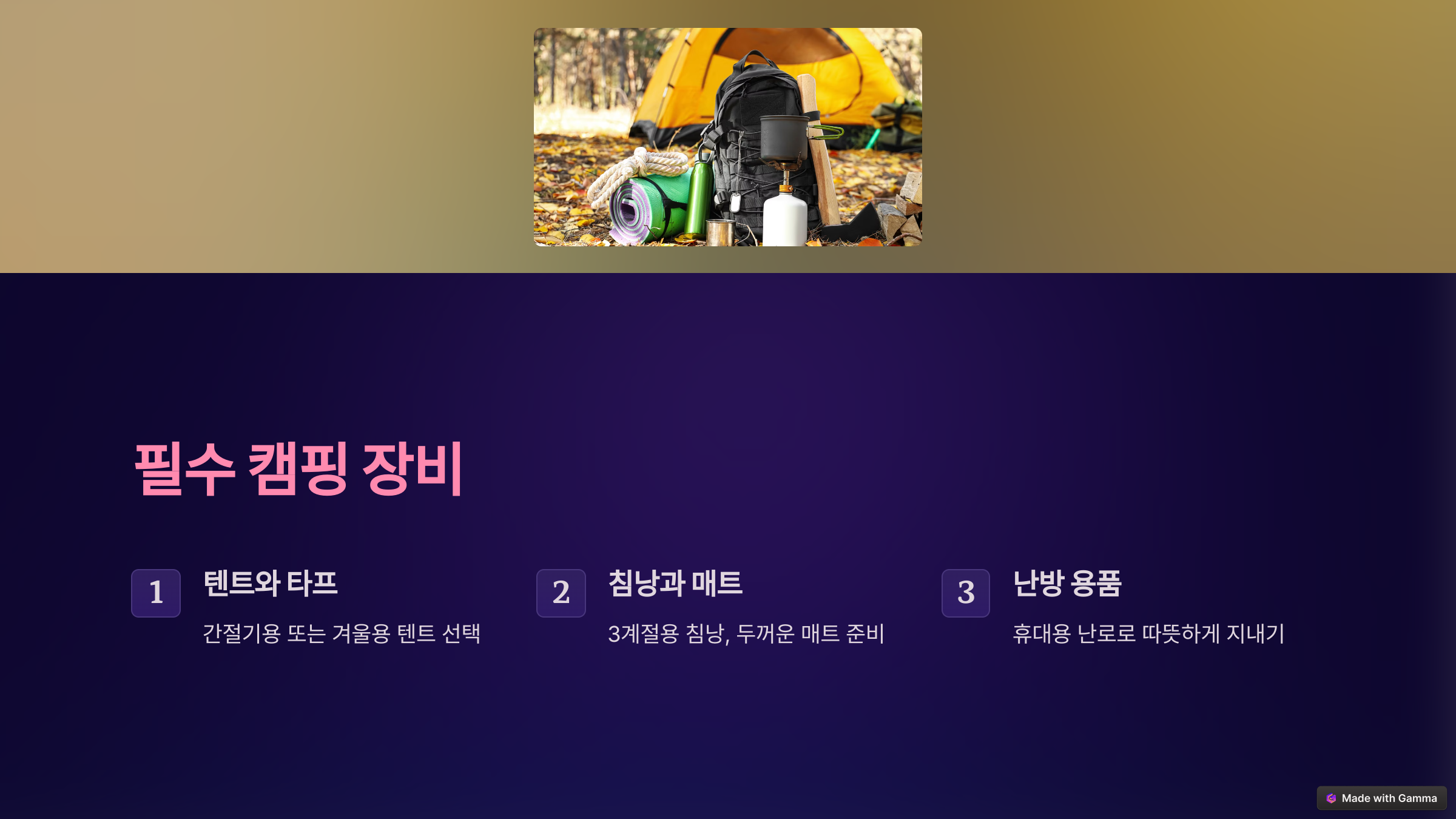 10월, 11월 가을 캠핑 준비물 리스트