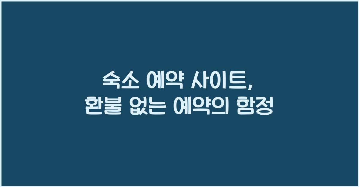 숙소 예약 사이트