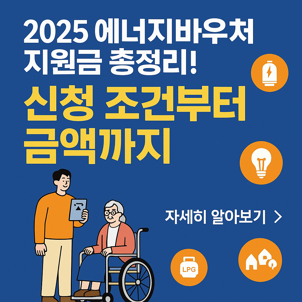 2025 에너지바우처 지원 조건 총정리