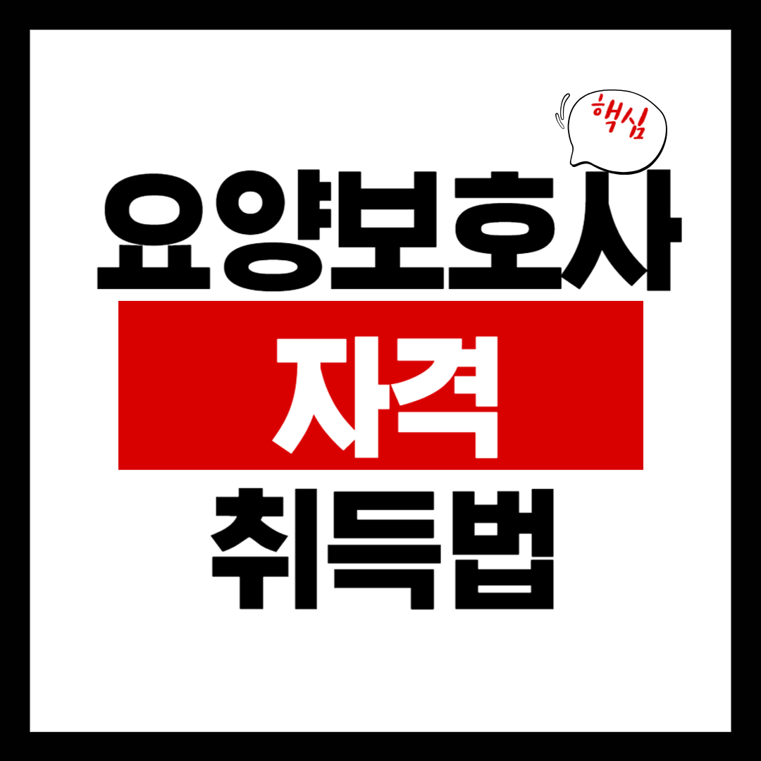 요양보호사 자격증 조건 및 취득하는 방법