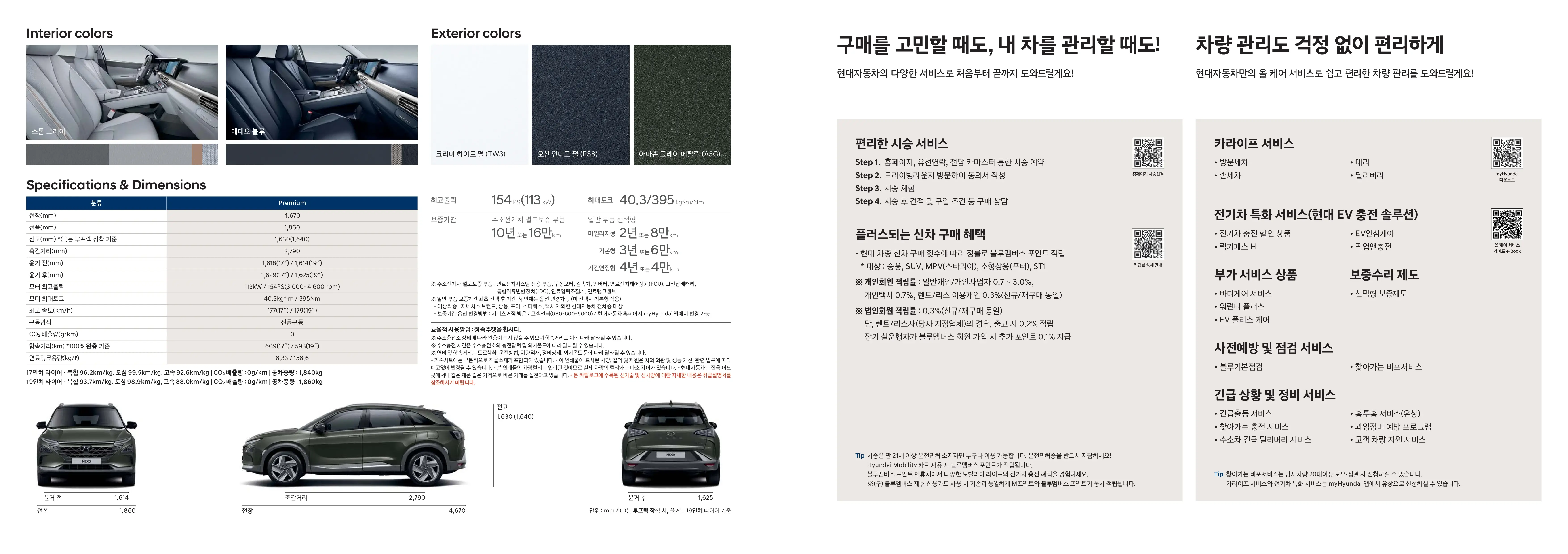 현대 넥쏘 전체 이미지 제원 및 정보