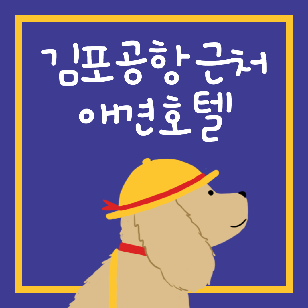 김포공항 근처 애견호텔