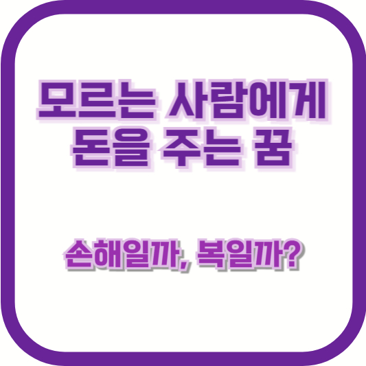 모르는 사람에게 돈을 주는 꿈 – 손해일까, 복일까?