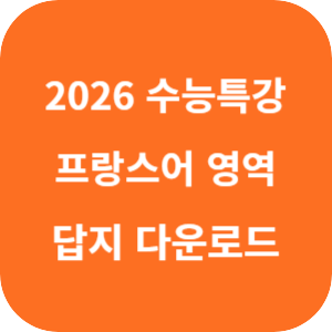 2026학년도 수능특강 제2외국어·한문영역 프랑스어 1 답지 섬네일