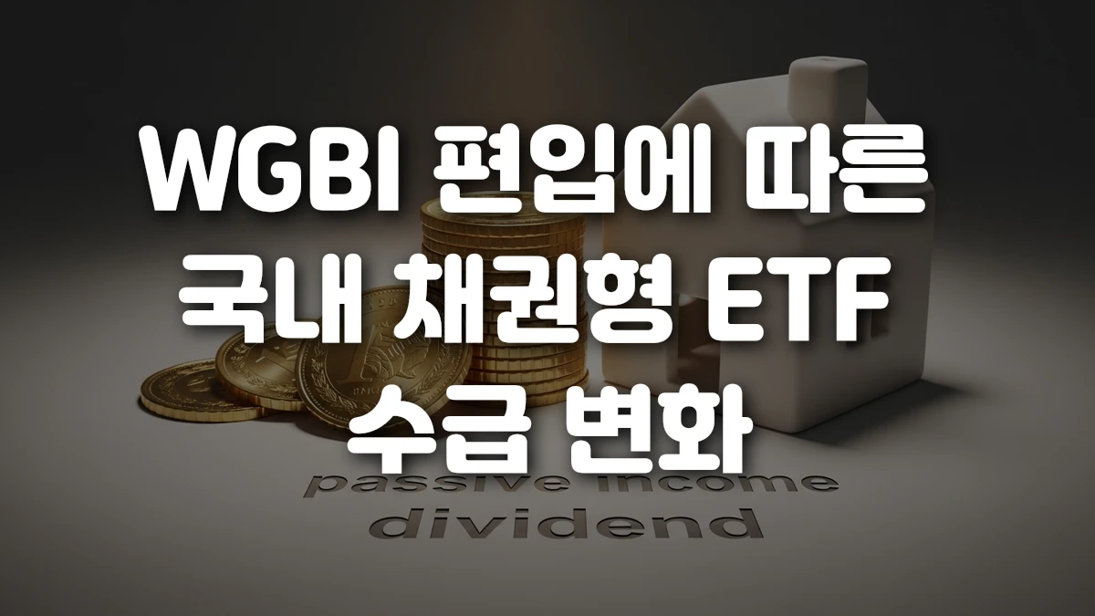 WGBI 편입에 따른 국내 채권형 ETF 수급 변화