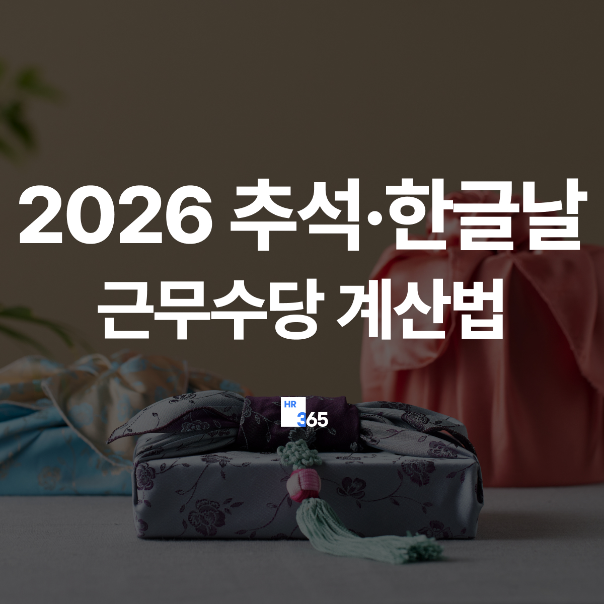 2026 공휴일 근무수당 총정리｜추석&middot;한글날 휴일근로수당, 5인 미만 계산법