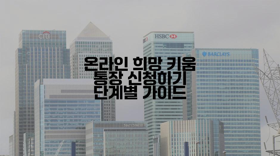 온라인 희망 키움 통장 신청하기 단계별 가이드