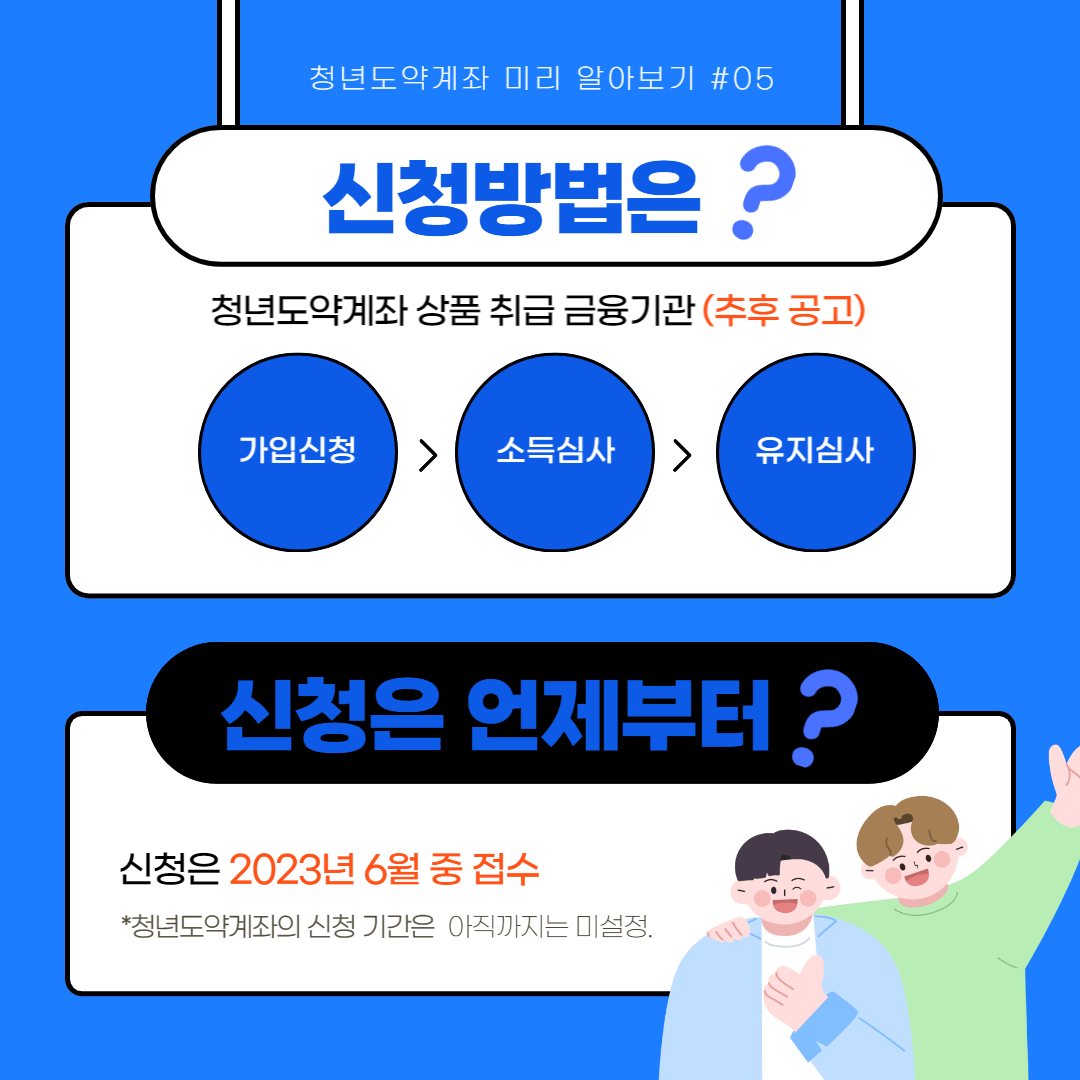 청년도약계좌 신청방법