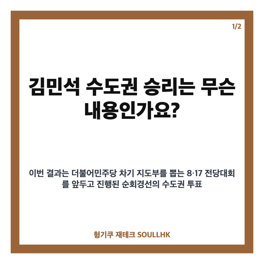 김민석 수도권 승리, 호남 이어 당권 경쟁 유리한 고지 확보 카드뉴스 1
