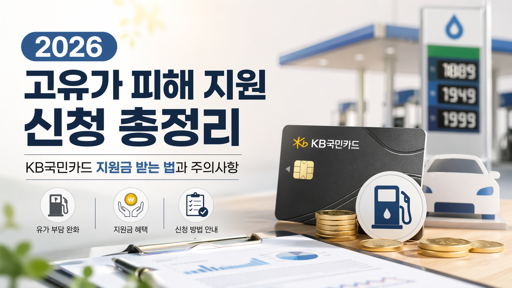 2026 고유가 피해 지원 신청 총정리 KB국민카드 지원금 받는 법과 주의사항