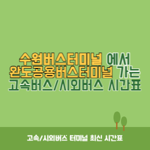 수원버스터미널에서 완도공용버스터미널 가는 시외버스 시간표 최신정보