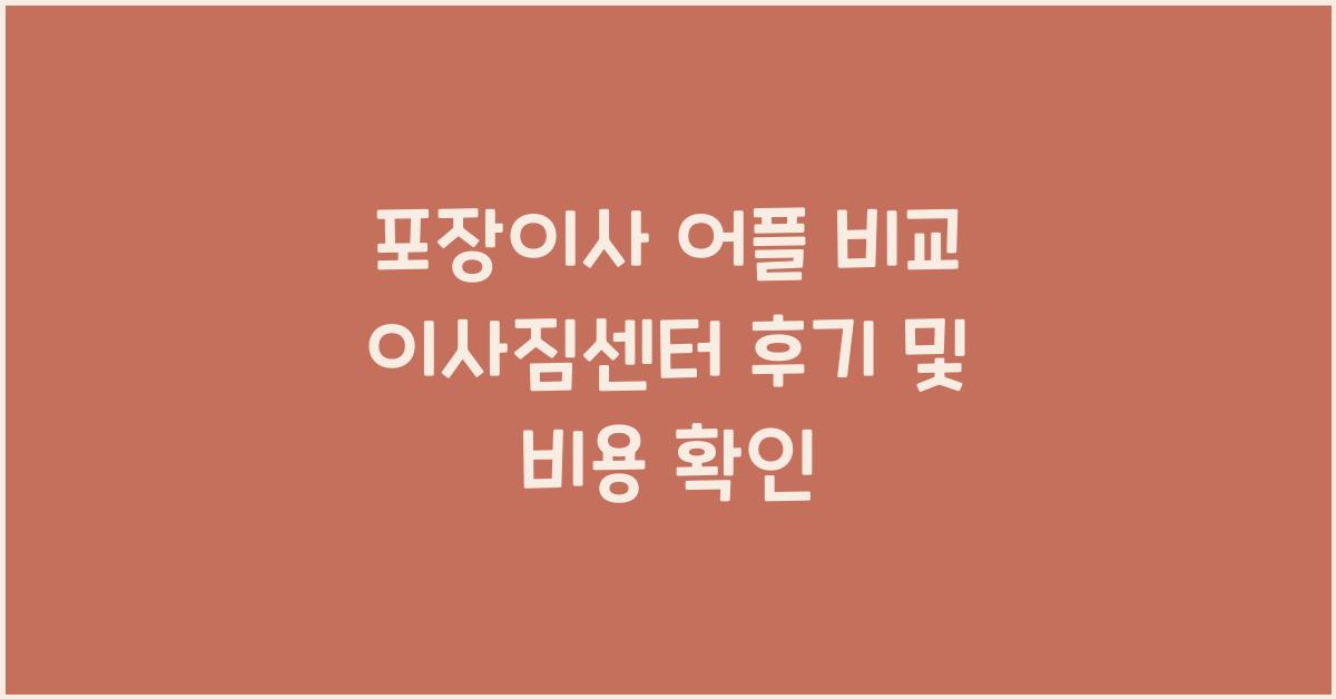 포장이사 어플