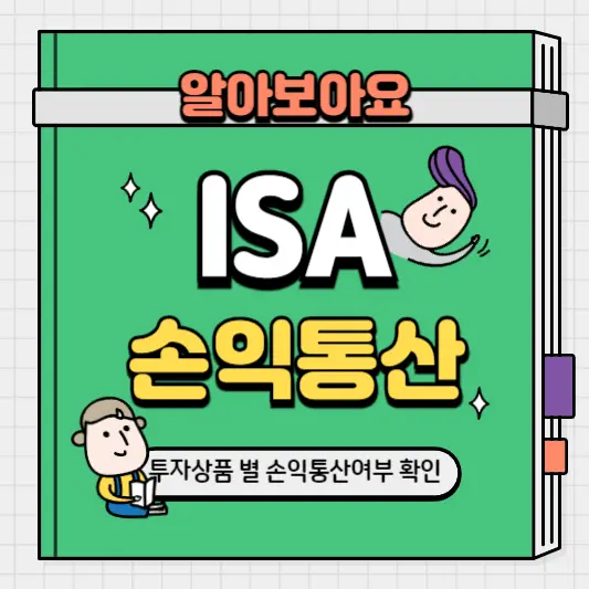 중개형 ISA 계좌 투자상품 별 손익통산 완벽정리