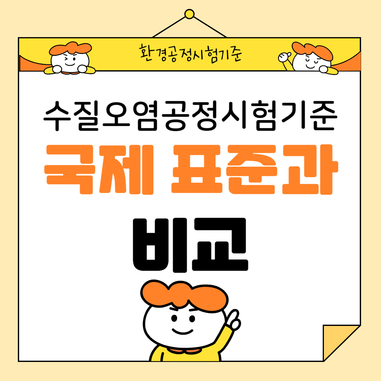 수질오염공정시험기준의 국제 표준과의 비교