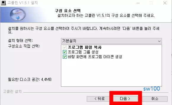 고클린 설치 과정 3