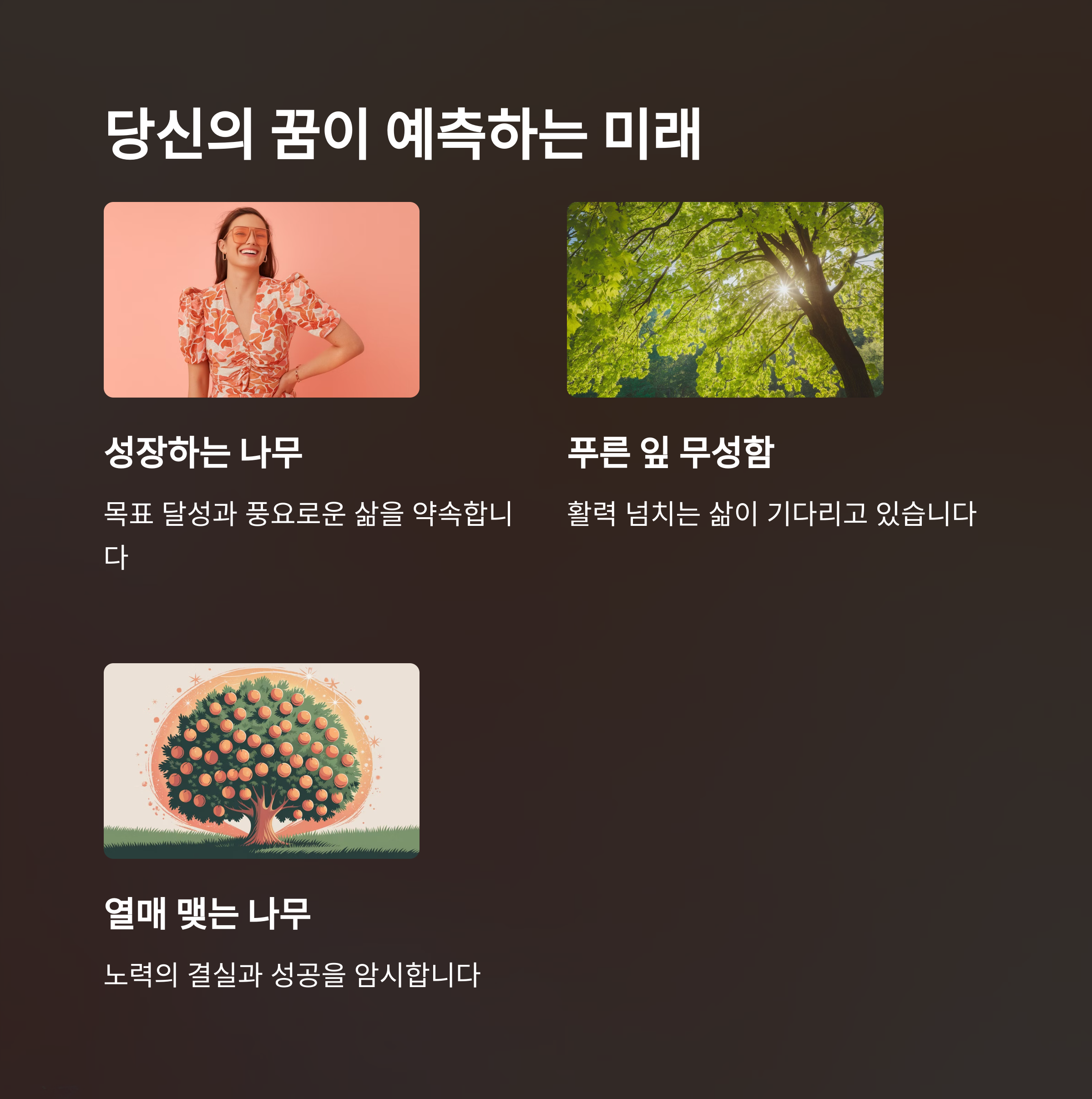 큰 나무가 자라는 꿈