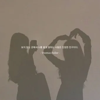 친구와 우정에 관한 명언들_8