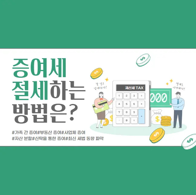 증여세 절세 방법