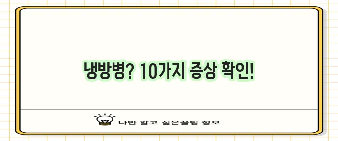 냉방병 증상 10가지 꼭 알아두세요!