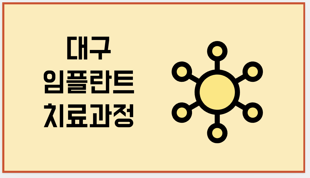 대구 임플란트 치료 과정