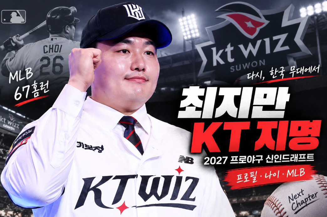 최지만 KT 지명|프로필·나이·MLB·2027 프로야구 신인드래프트