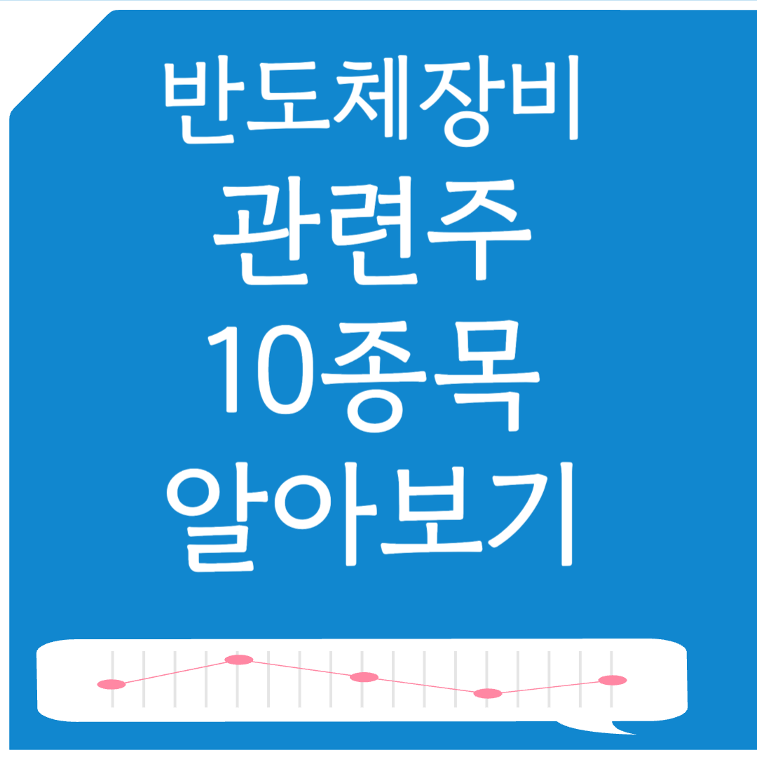 반도체 장비 및 소재 관련주 10종목