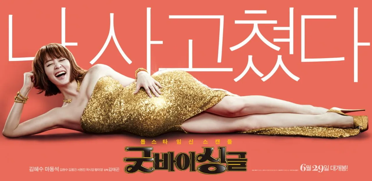 굿바이-싱글-영화-포스터