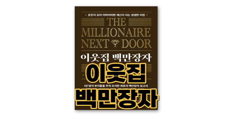 이웃집-백만장자-책