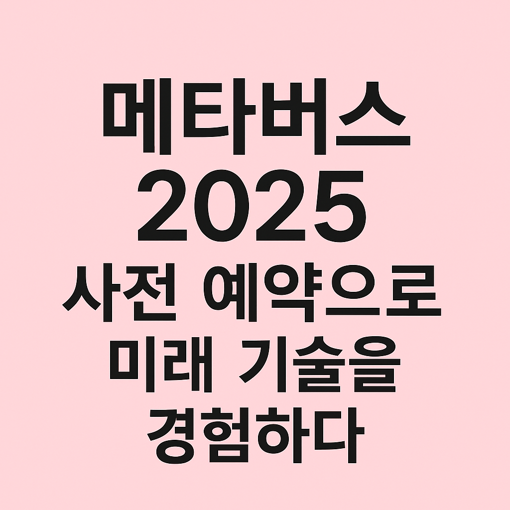 메타버스2025 썸네일