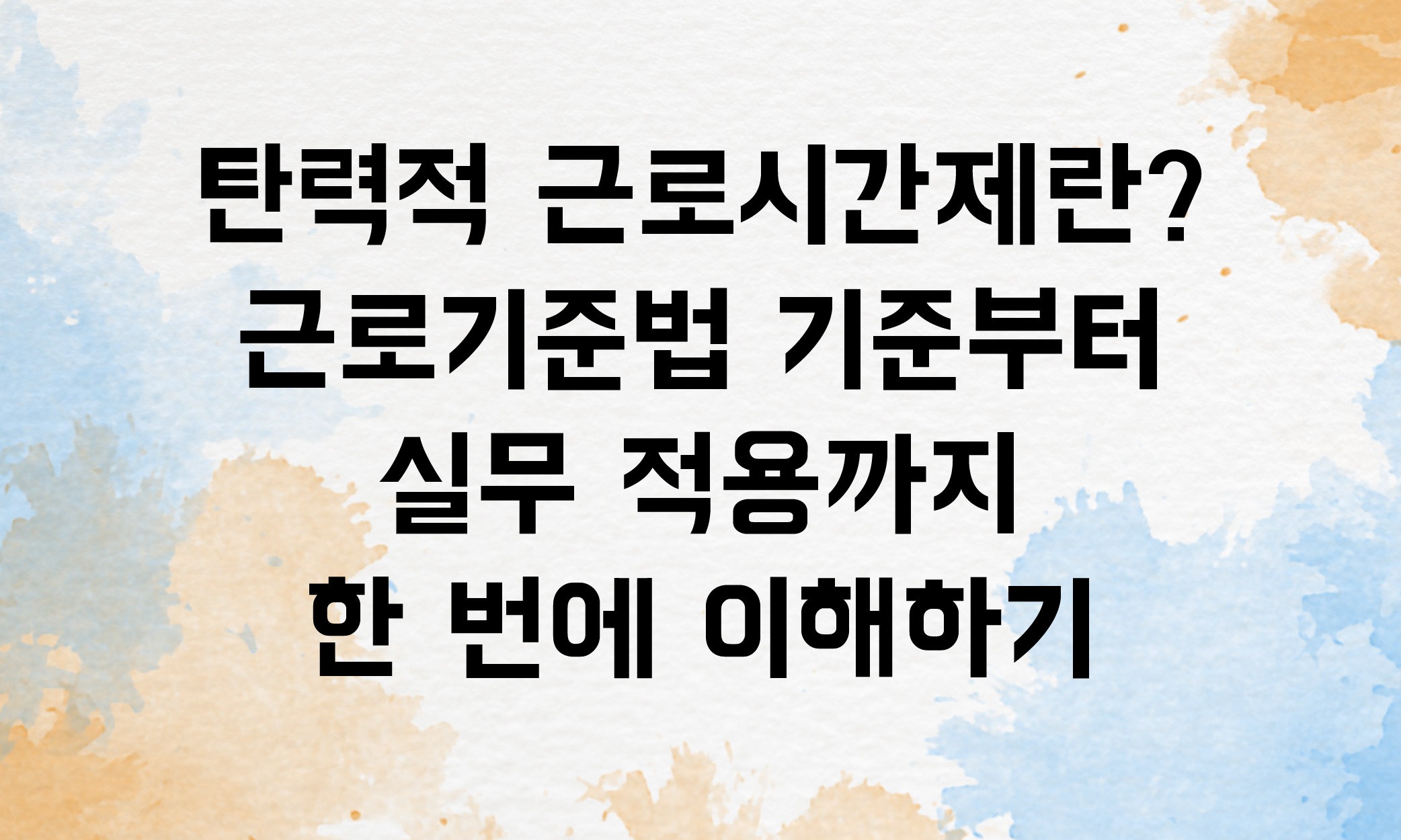 탄력적 근로시간제