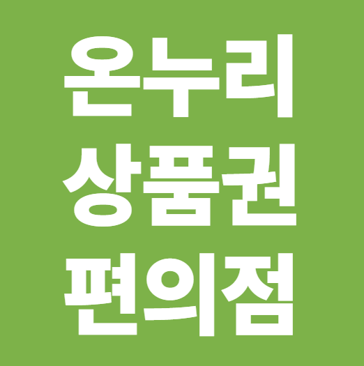 온누리상품권 편의점 사용 가능 여부 ❘ CU·GS25·세븐일레븐 결제 기준 총정리
