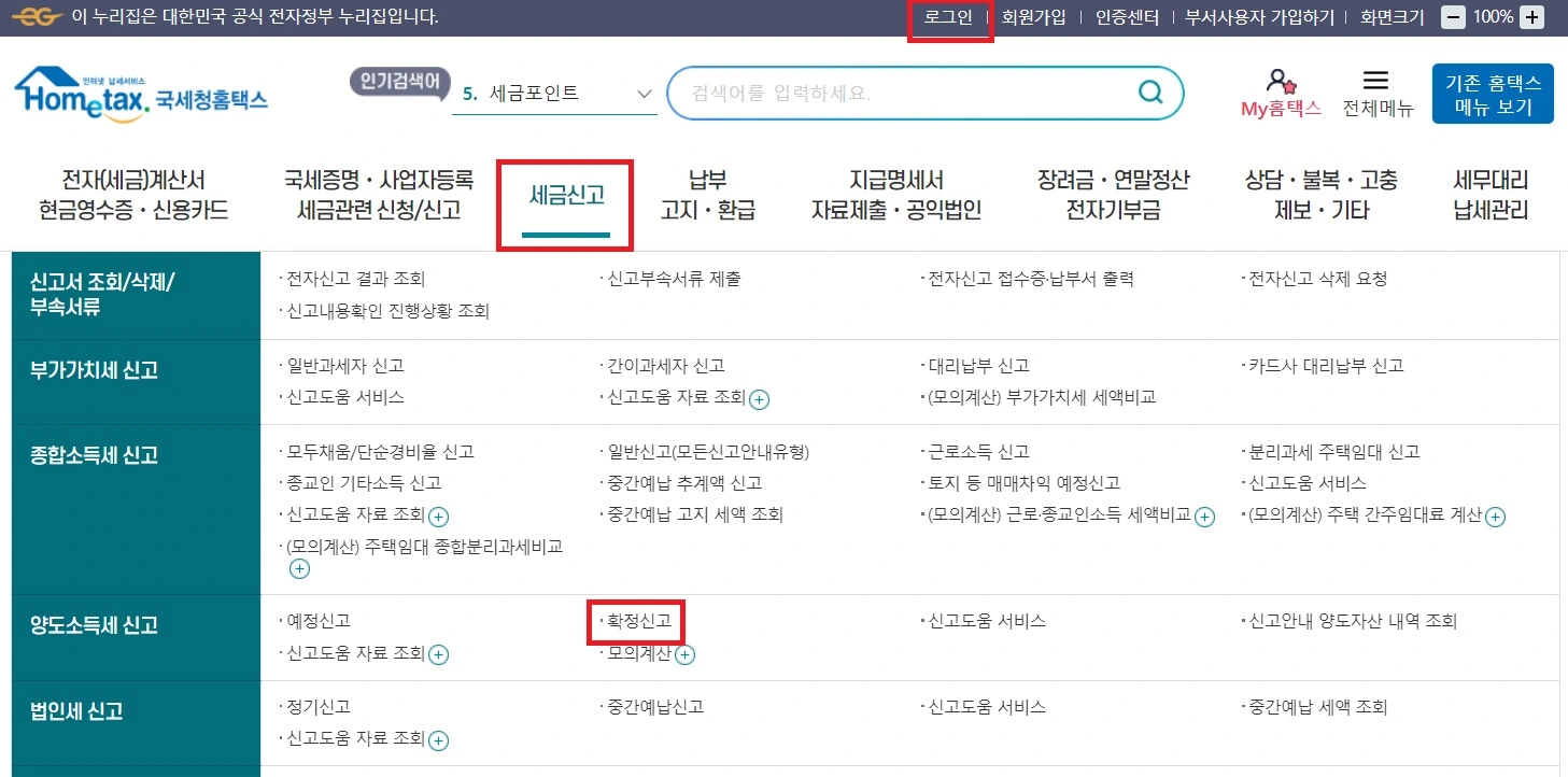 홈택스 양도소득세 신고하기