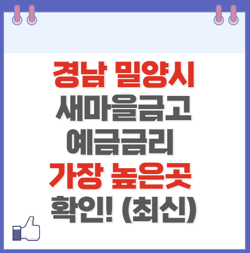 경남 밀양시 새마을금고 정기예금 금리 높은 곳 Best10(최신 2024)