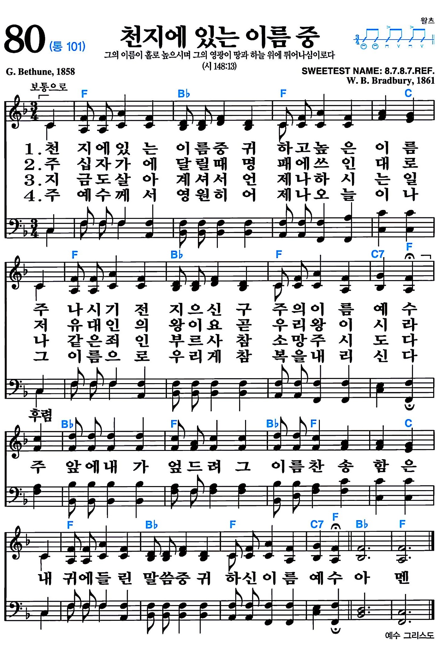 [찬송가 80장] 천지에 있는 이름 중 #가사/악보/NWC/MP3 다운로드