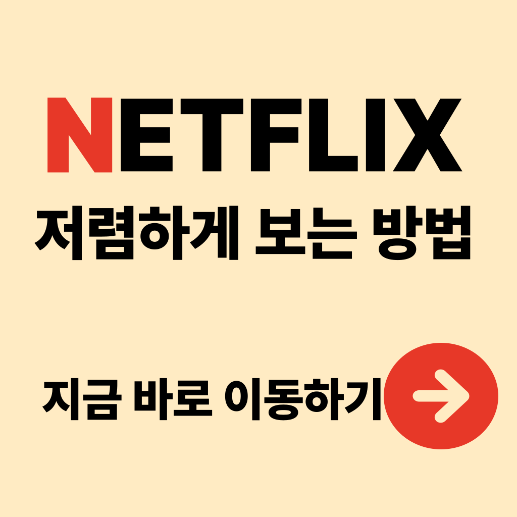 넷플릭스 저렴하게 보는방법