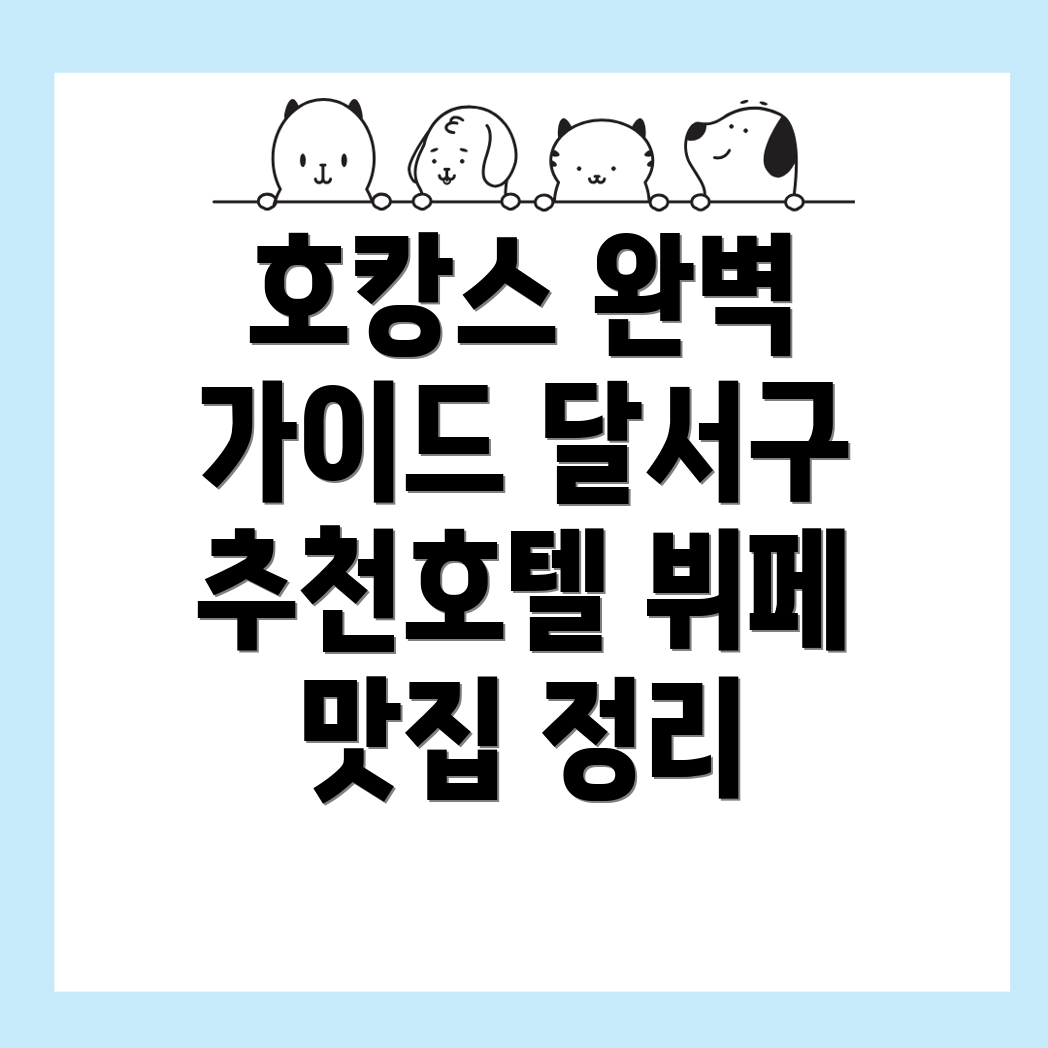대구 호캉스