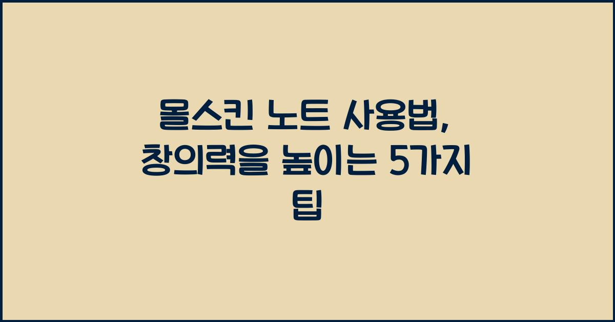 몰스킨 노트 사용법