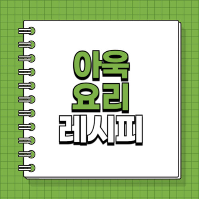 아욱국 아욱된장국 건새우와궁합 건강식 채소요리 집밥 레시피 국물요리 한식 요리법