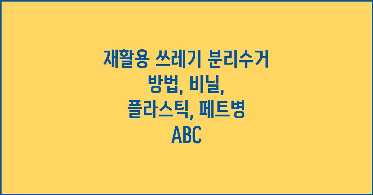 재활용 쓰레기 분리수거 방법: 비닐, 플라스틱, 페트병