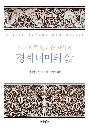 상상된 공동체 국가 정체성과 사회 구성 원리 탐구_10