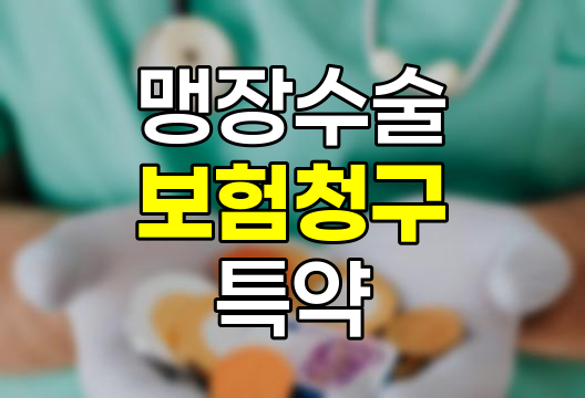 맹장수술 보험청구, 특약과 필요서류 핵심 정보