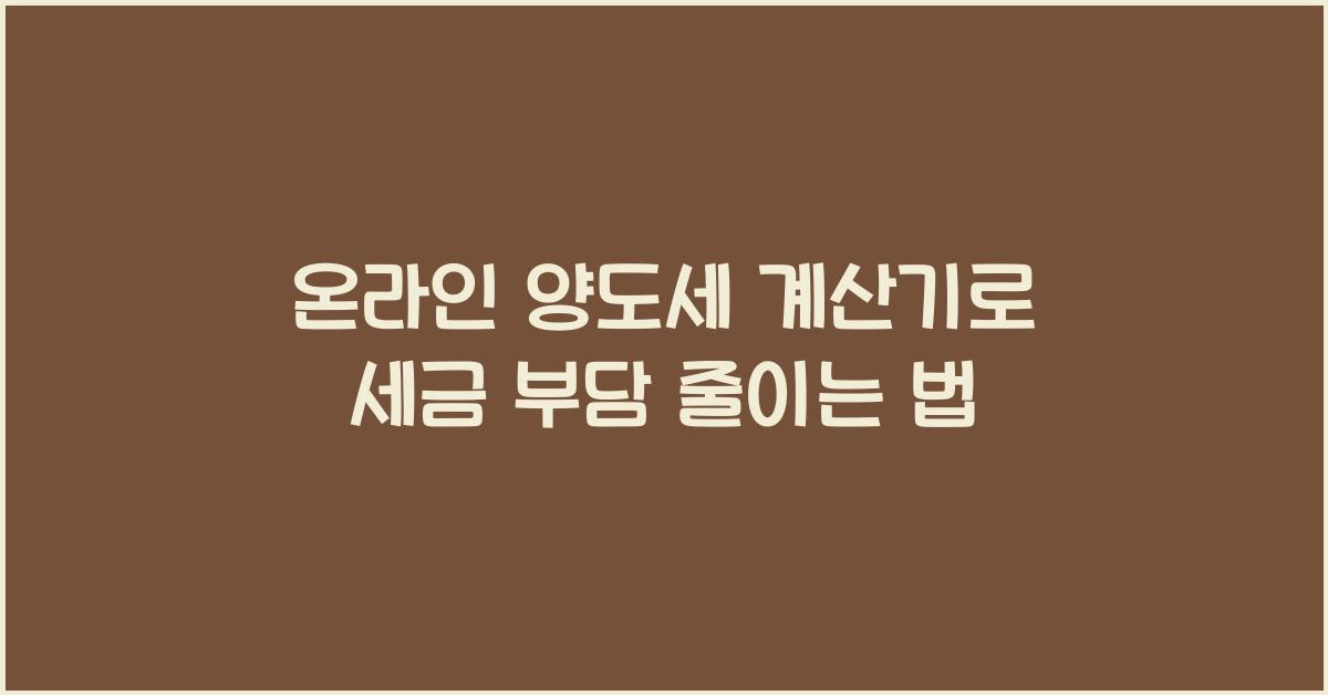 온라인 양도세 계산기