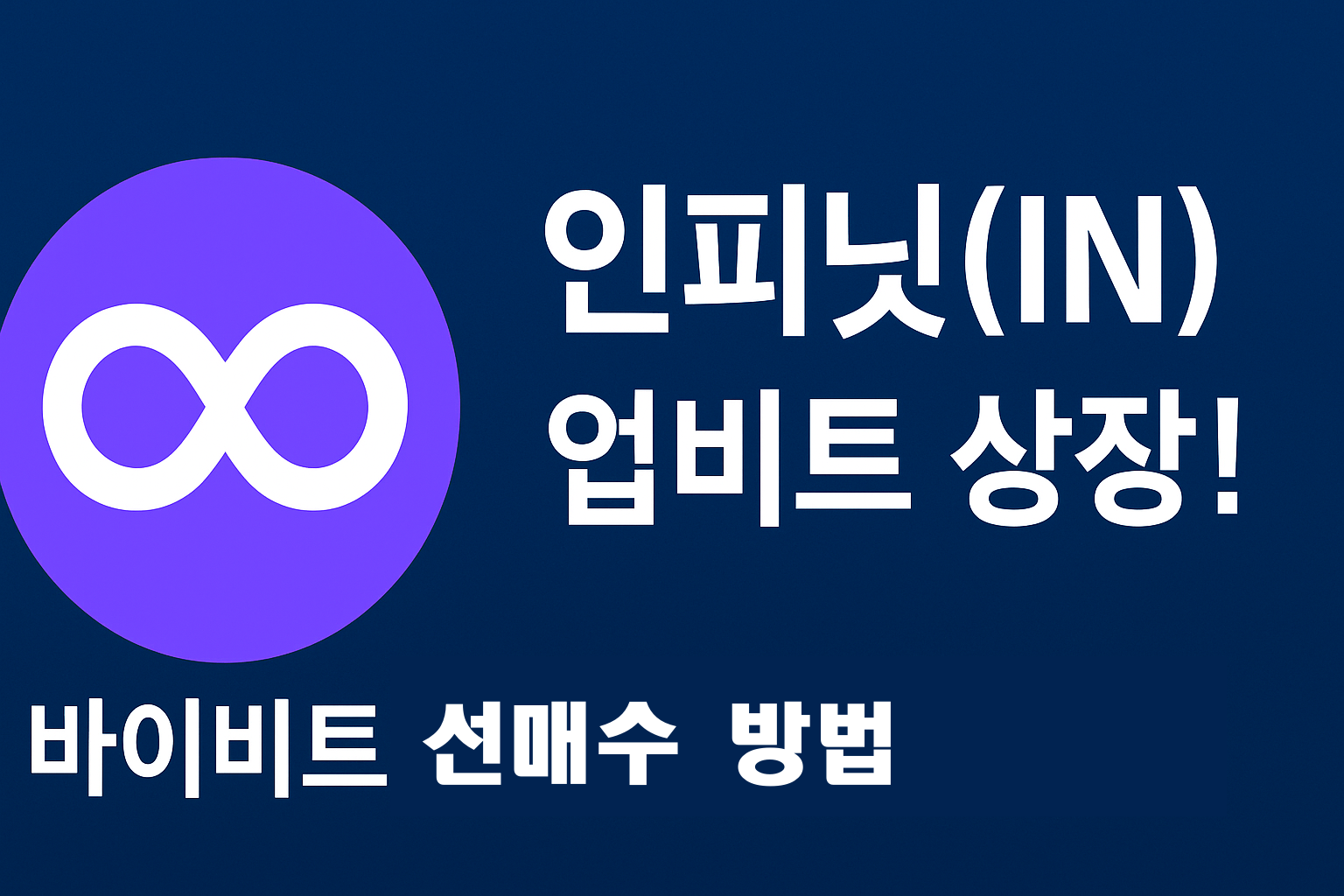 인피닛(IN) 코인 업비트 상장 소식 및 바이비트(Bybit) 선매수 방법 안내 썸네일 이미지