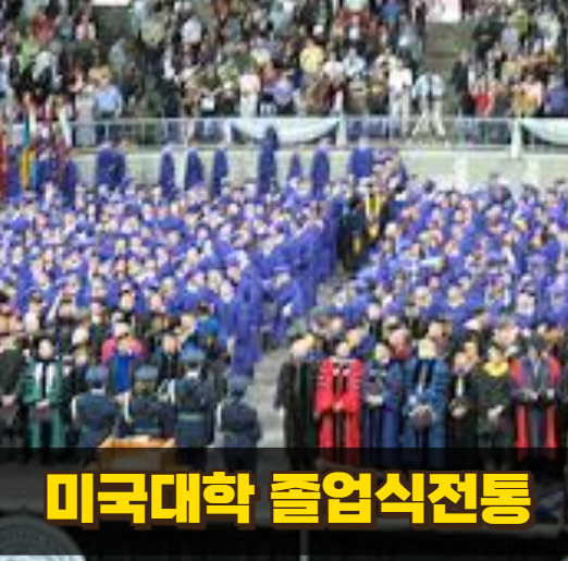 하버드와 스탠퍼드 졸업식 전통